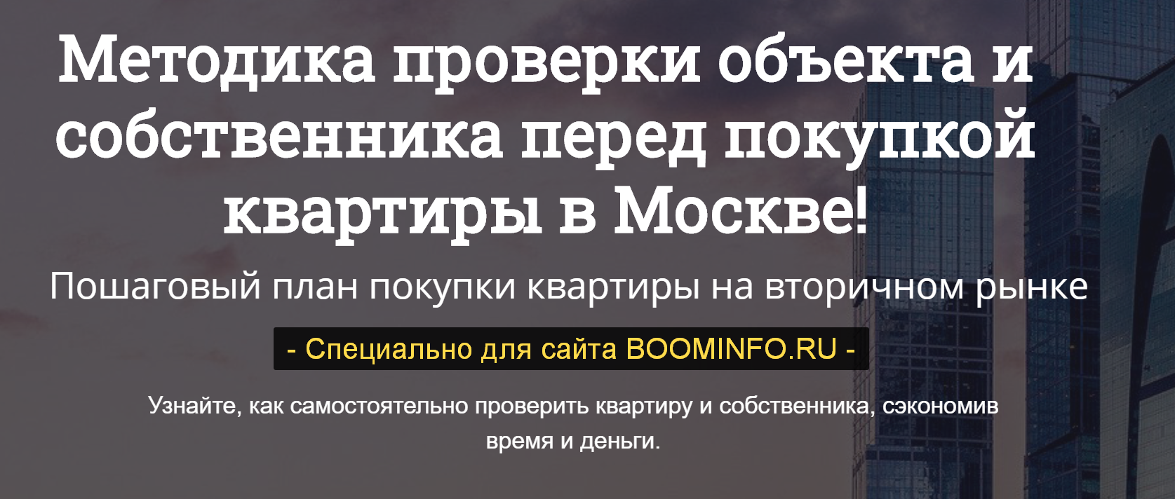 [Алексей Клышин] Как купить квартиру в Москве, не _0.png